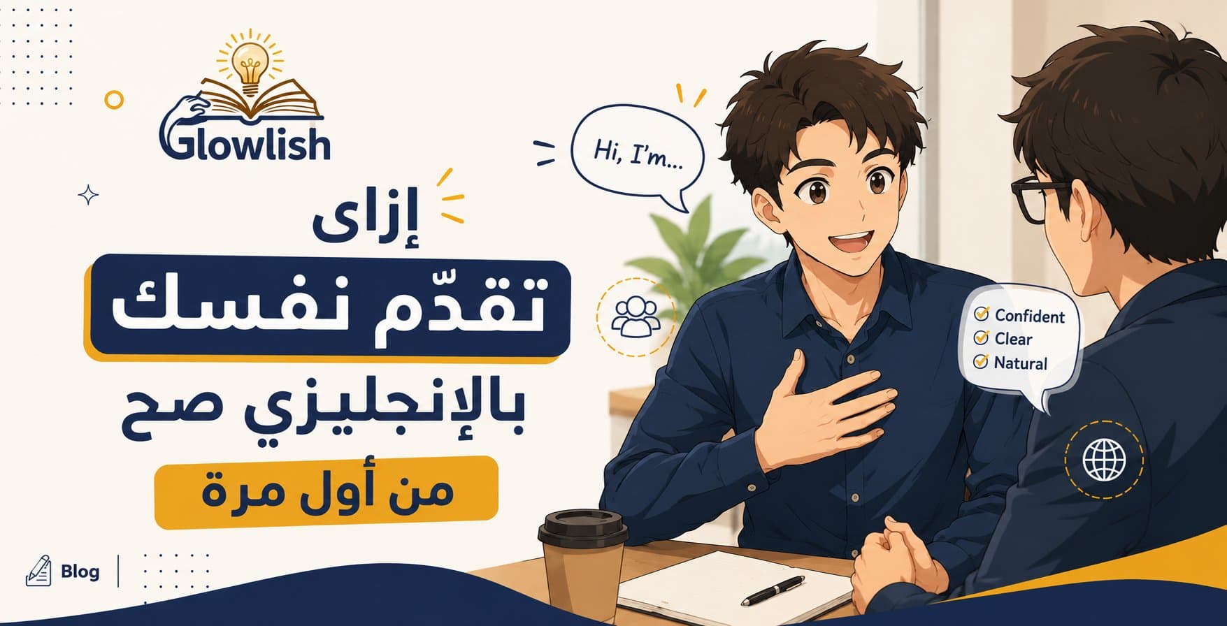 إزاي تقدّم نفسك بالإنجليزي صح من أول مرة